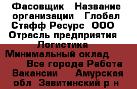 Фасовщик › Название организации ­ Глобал Стафф Ресурс, ООО › Отрасль предприятия ­ Логистика › Минимальный оклад ­ 25 000 - Все города Работа » Вакансии   . Амурская обл.,Завитинский р-н